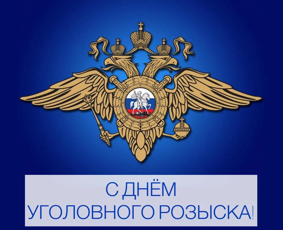 День Уголовного Розыска В России Картинки