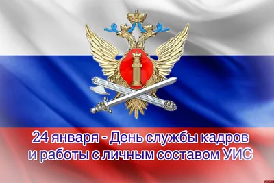 День работников пресс-служб уголовно-исполнительной системы - Праздник