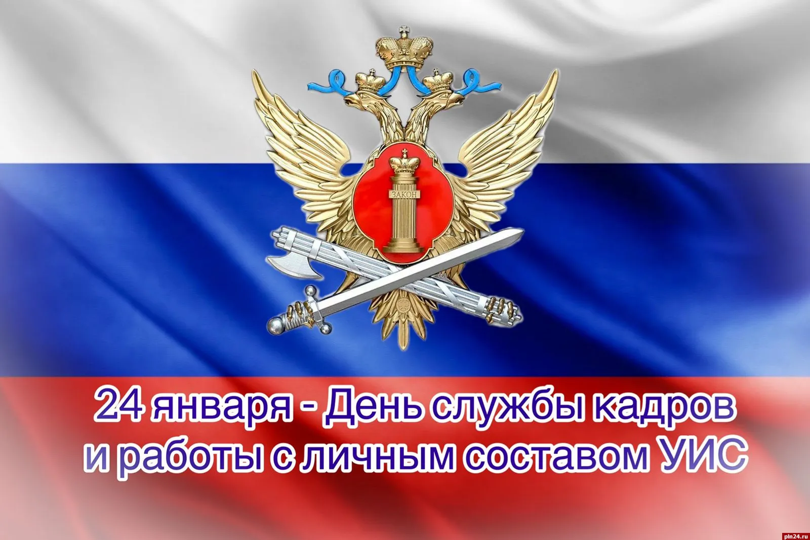 С днем уис прикольные. День УИС. Поздравление УФСИН С профессиональным праздником. День работника УИС. День кадровика УИС 24 января.