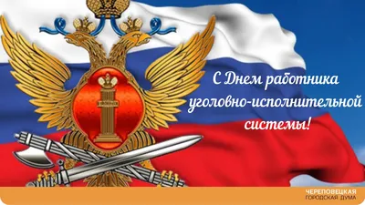 День оперативного работника уголовно-исполнительной системы России -  Праздник
