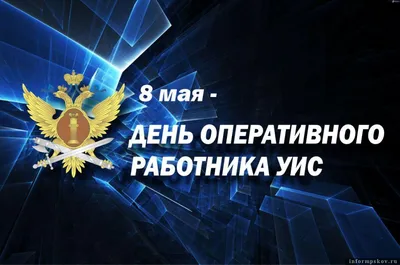 День сотрудника службы охраны УИС 30 июня в России отмечается День  сотрудника службы охраны УИС (уголовно-испол… | Почтовые открытки, Мужские  дни рождения, Праздник