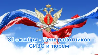 7 ОКТЯБРЯ - ДЕНЬ РАБОТНИКА ОРГАНИЗАЦИОННО-ИНСПЕКТОРСКИХ СЛУЖБ УИС 7 октября  свой профессиональный праздник.. | ВКонтакте
