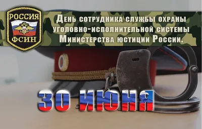 Открытки с днём работников уголовно исполнительной системы день уис...