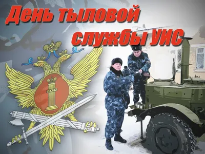 Начальник УФСИН Юрий Емец поздравляет с личный состав и ветеранов с 30-й  годовщиной создания отделов безопасности | ВКонтакте
