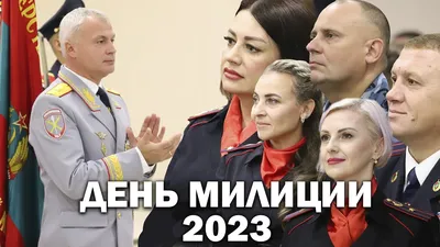 День сотрудника полиции 10 ноября 2022: чего нельзя желать сотрудникам ОВД  - sib.fm