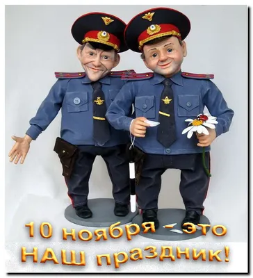 День полиции 2023: красивые открытки и поздравления 10 ноября