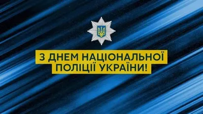 Поздравление с Днем полиции Украины в стихах, прозе и смс. Открытки для  полицейских