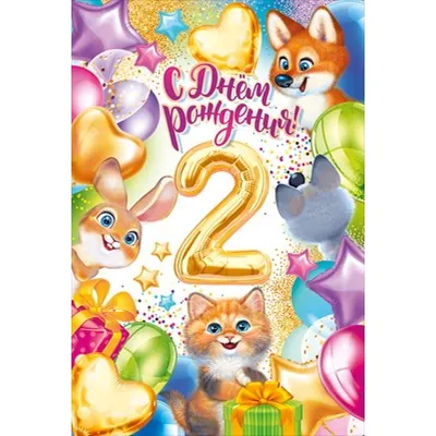 Поздравительная открытка с днем рождения 3 года — Slide-Life.ru