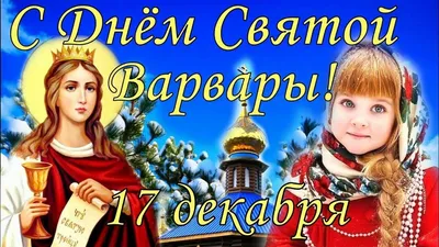 С Днем ангела Варвары: оригинальные поздравления с именинами в стихах,  открытках и картинках — Украина