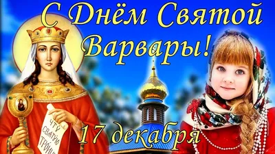 Подслушано Мерефа - Сегодня отмечают день памяти святой великомученицы  Варвары Ежегодно 17 декабря отмечается День святой Варвары в народе, а в  церковном календаре - почтения памяти святой Варвары Илиопольской. В любом  случае