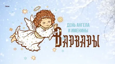 17 декабря - Варварин день - Газета \"Костромские ведомости\"