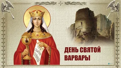 СВЯТАЯ ВАРВАРА – ПОКРОВИТЕЛЬНИЦА Гусь-Хрустального - 16 Декабря 2020 - ГБИЦ  Гусь-Хрустальный