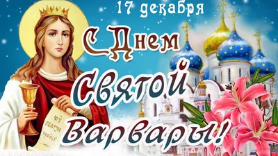 Картинки на варварин День (45 штук)