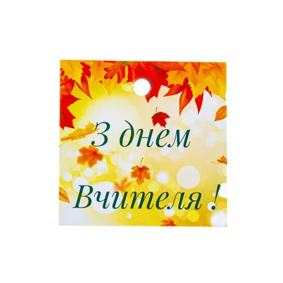 Открытка (обложка) С днем учителя купить по цене 9 руб ☛ Доставка по всей  России Интернет-магазин МылоМания
