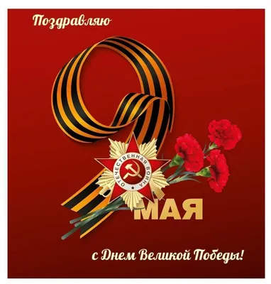 С ДНЕМ ВЕЛИКОЙ ПОБЕДЫ! – Московское общество греков | Σύλλογος Ελλήνων  Μόσχας