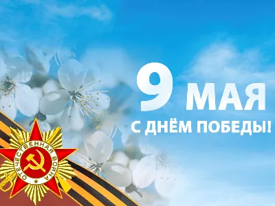 C Днем Великой Победы! | Крымский Сувенир