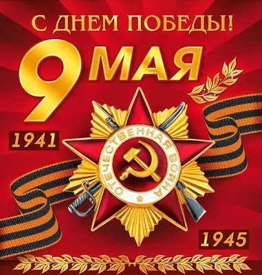 С Днем Великой Победы! — Профсоюз Вахитовского и Приволжского районов