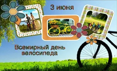 Всемирный день велосипеда | Климовская детская библиотека