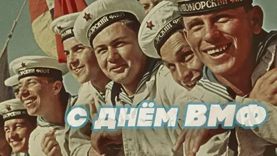 С днём военно-морского флота! - Челябинское областное отделение КПРФ