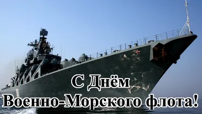 80-й День ВМФ СССР - МОРПОЛИТ