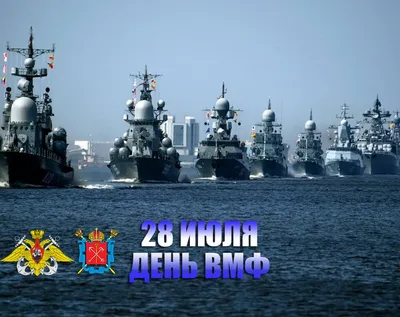 Сегодня в России отмечается День Военно-морского флота