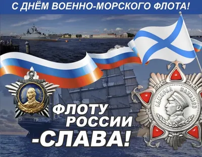 С Днем Военно-морского флота России! - ANNA NEWS