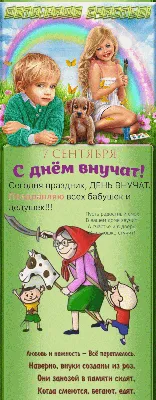 День внучат привітання — листівки і привітання на вайбер з Днем внучат -  Телеграф