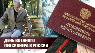 День военного пенсионера в России - Лента новостей Мелитополя