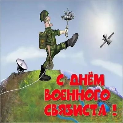 Сегодня в России отмечается День военного связиста - Лента новостей  Бердянска