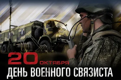 День военного связиста – Крымский республиканский союз ветеранов