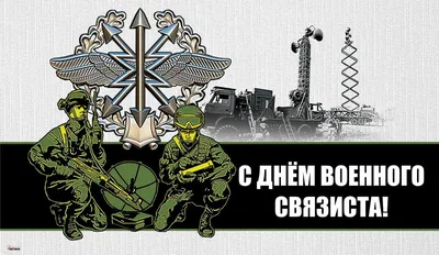 20 октября - День военного связиста