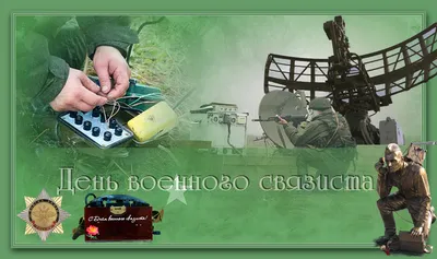 День военного связиста | Город Гулькевичи Гулькевичский район  Краснодарского края