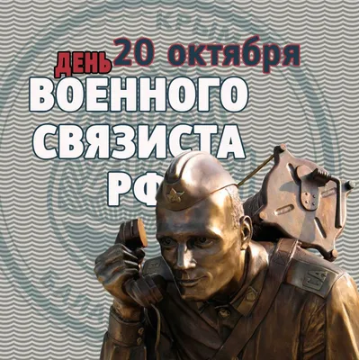 Поздравить с днем военного связиста прикольно и своими словами - С любовью,  Mine-Chips.ru