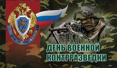 День работника военной контрразведки Российской Федерации - ГБОУ ДПО МЦПС