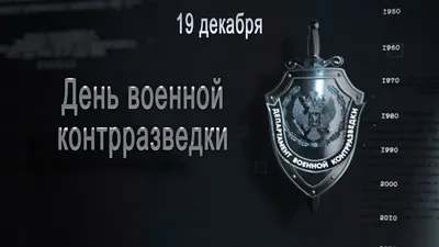 Ежегодно 19 декабря в России отмечается День военной контрразведки -  РамРадио