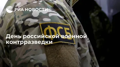 Бравые поздравления контрразведчикам в День военной контрразведки 19 декабря