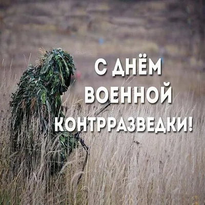 19 декабря- День военной контрразведки в России