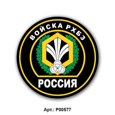 Александр Марчук: Сегодня — 13 ноября — День войск радиационной, химической  и биологической защиты России! - Лента новостей Севастополя