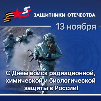 13 ноября- День войск радиационной, химической и биологической защиты. -  Поздравления - Форум охотников и рыбаков МООиР