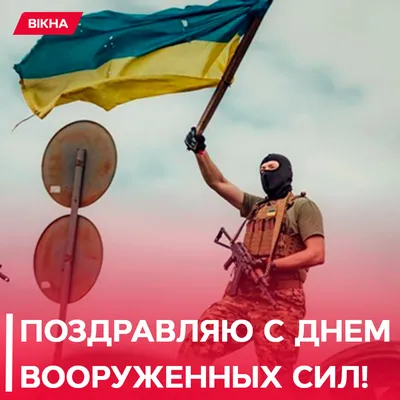 С Днем Вооруженных Сил Украины Картинки фотографии