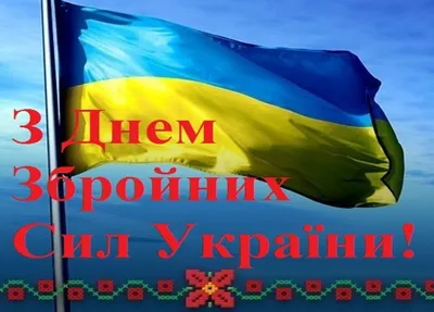 День Вооруженных сил Украины 2019: красивые открытки, поздравления, смс -  «ФАКТЫ»