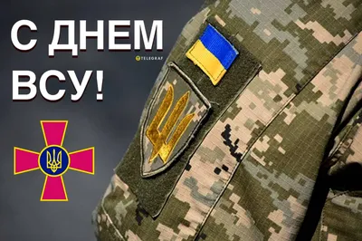 6 декабря День Вооруженных сил Украины 2022 - картинки и поздравления с Днем  ВСУ - видео