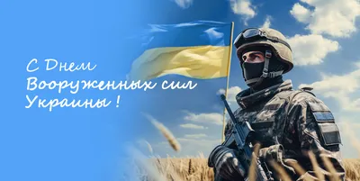 С днем Вооруженных Сил Украины 2021 - открытки, картинки и поздравления -  Главред