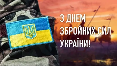 День Вооруженных Сил Украины 2023: поздравления в стихах, прозе, картинки  на украинском языке — Украина