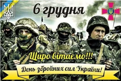 День Вооруженных сил Украины: красивые поздравления и картинки |  podrobnosti.ua