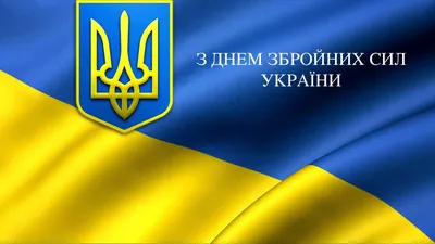 6 декабря - День Вооруженных Сил Украины - Медицинский центр «Мій лікар»