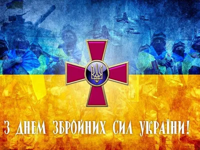 С Днем Вооруженных сил Украины: поздравления для защитников и защитниц