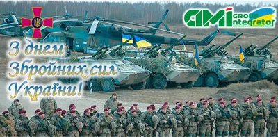 День Вооруженных сил Украины 2023 — поздравления и открытки украинским  защитникам - Телеграф