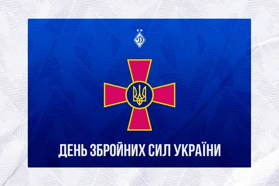 День Вооруженных сил Украины 2019: поздравления и открытки - «ФАКТЫ»