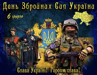 6 декабря — День Вооруженных Сил Украины: лучшие картинки и открытки к  празднику - ria-m.tv. РІА-Південь